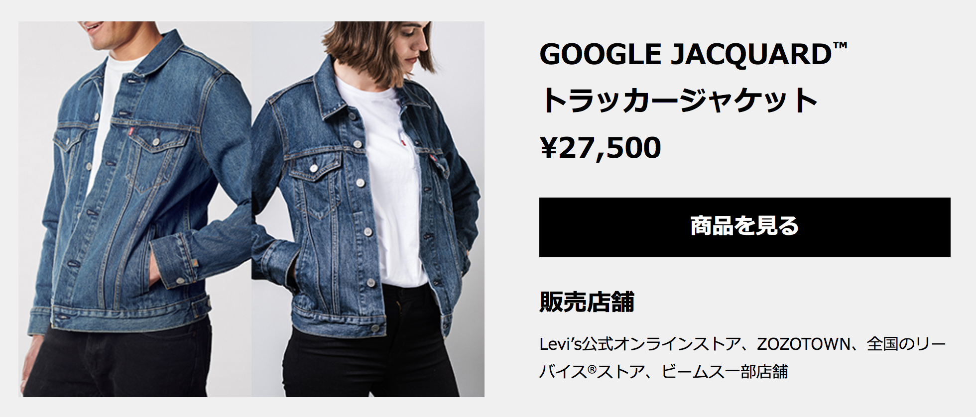 GOOGLE JACQUARD™ トラッカージャケット（テクノロジー x トラッカー